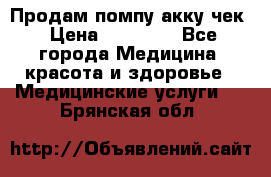 Продам помпу акку чек › Цена ­ 30 000 - Все города Медицина, красота и здоровье » Медицинские услуги   . Брянская обл.
